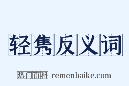 轻隽反义词是什么意思的图片